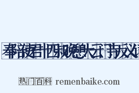 奉陪使君十四叔晚憩大云门寺反义词是什么意思的图片